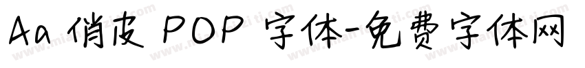 Aa 俏皮 POP 字体字体转换